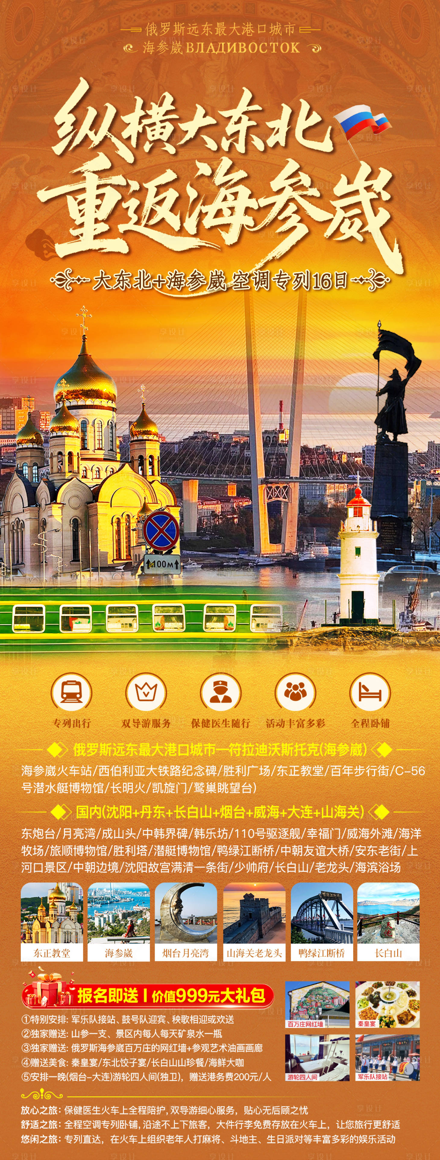 源文件下载【享设计】搜索编号：43460034653514079【东北俄罗斯跨境游】