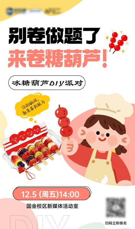 源文件下载【享设计】搜索编号：37340034334158321【糖葫芦DIY海报】