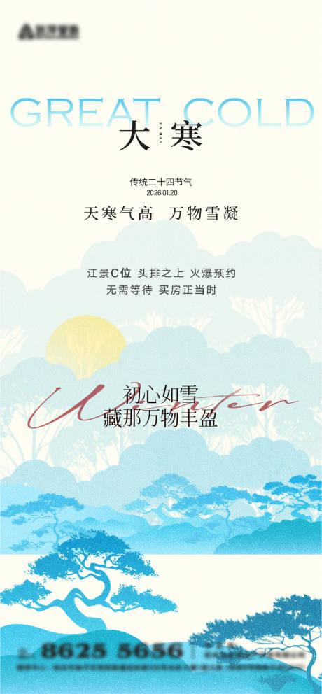 源文件下载【享设计】搜索编号：66130034708165465【大寒节气海报】