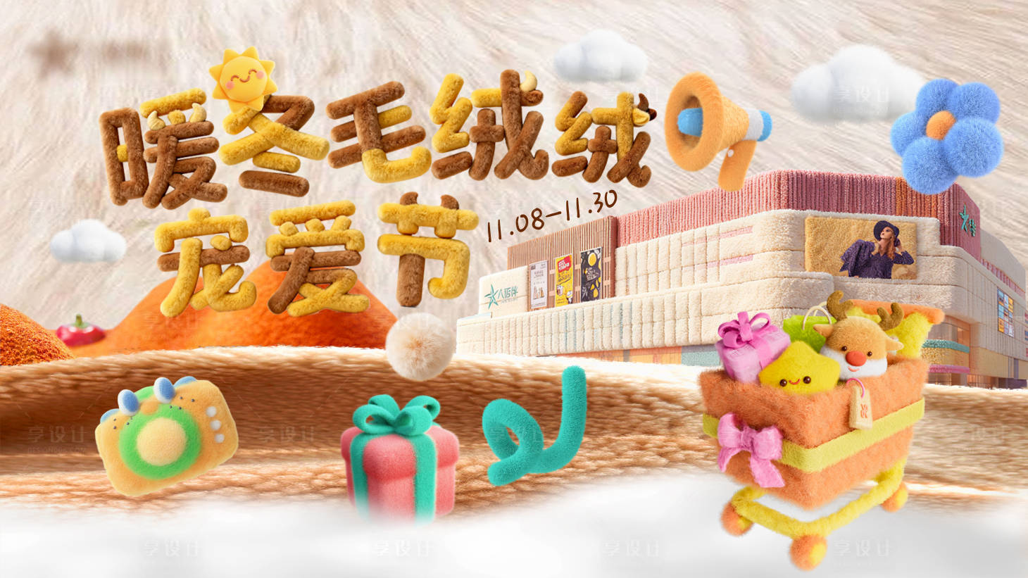 源文件下载【享设计】搜索编号：44040034380615418【暖冬毛茸茸】