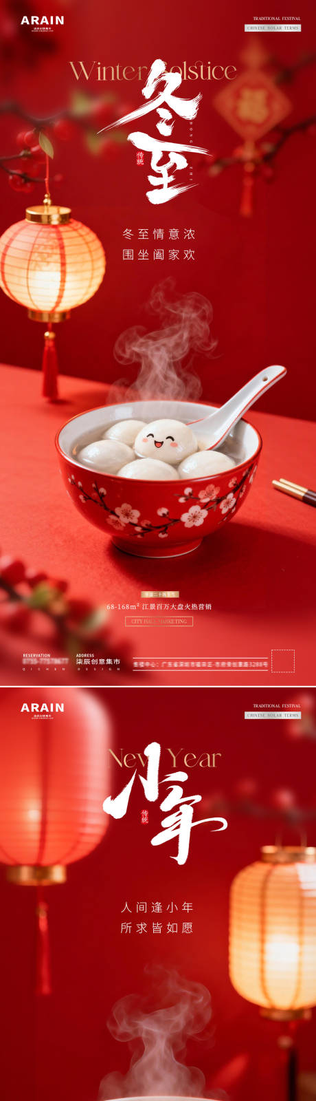 源文件下载【享设计】搜索编号：15850034403477786【地产冬至小年汤圆灯笼场景海报】