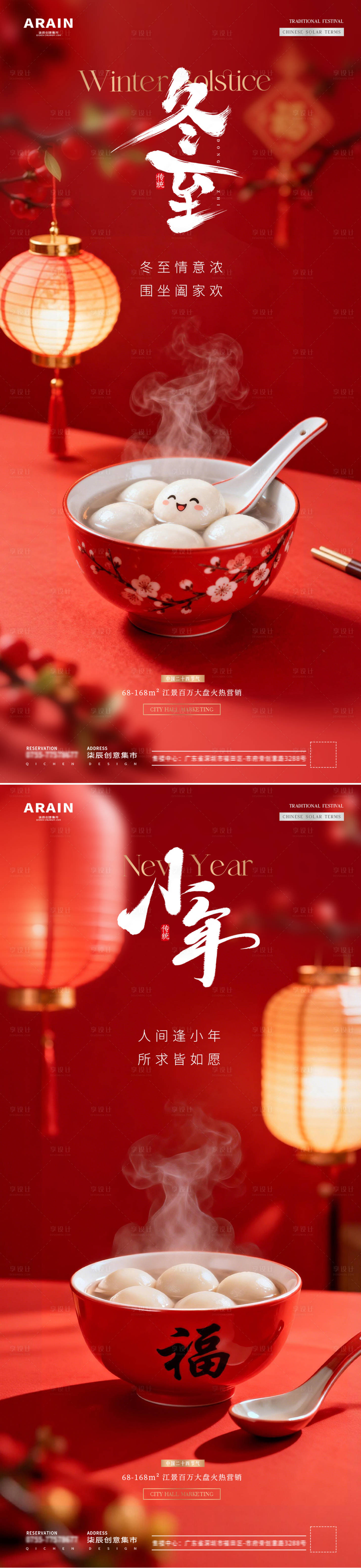 源文件下载【享设计】搜索编号：15850034403477786【地产冬至小年汤圆灯笼场景海报】