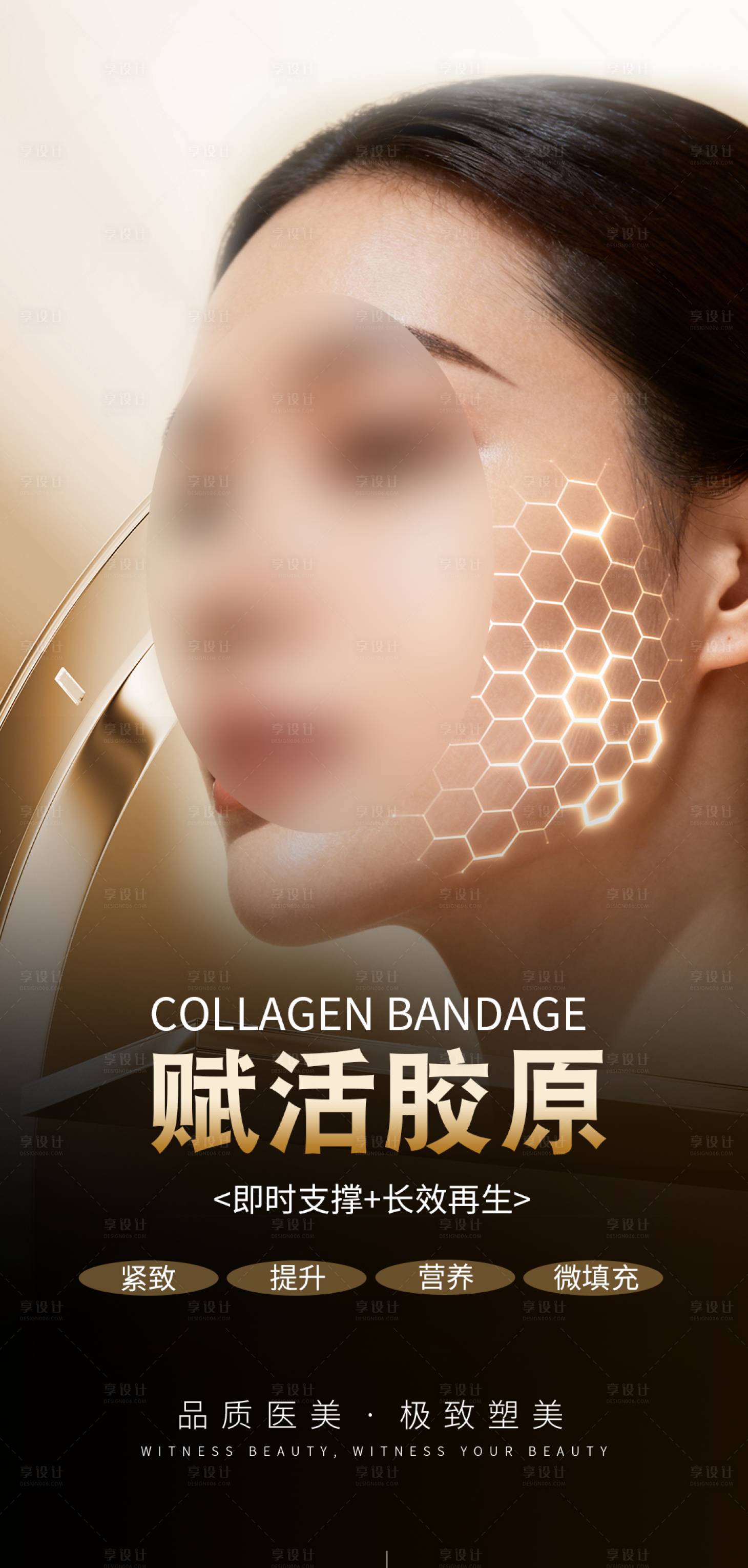 源文件下载【享设计】搜索编号：73990034705705340【医美紧致提拉海报】