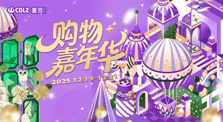 源文件下载【享设计】搜索编号：63730034525913378【购物嘉年华海报】