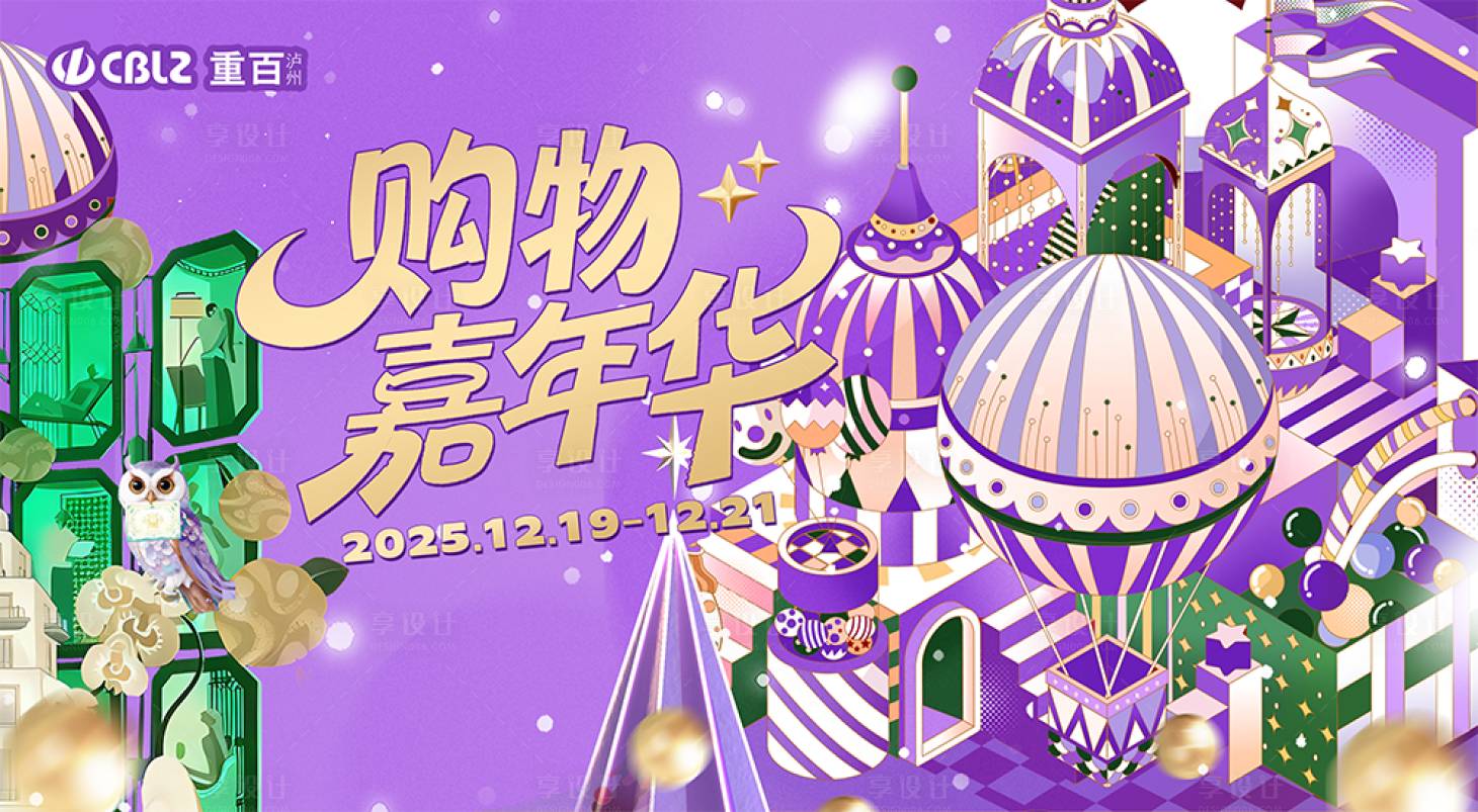 源文件下载【享设计】搜索编号：63730034525913378【购物嘉年华海报】