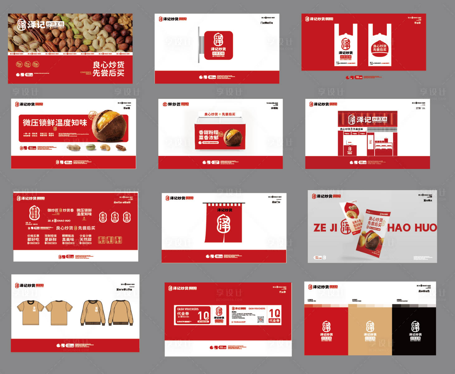 源文件下载【享设计】搜索编号：38760034537089690【坚果炒货VI手册】