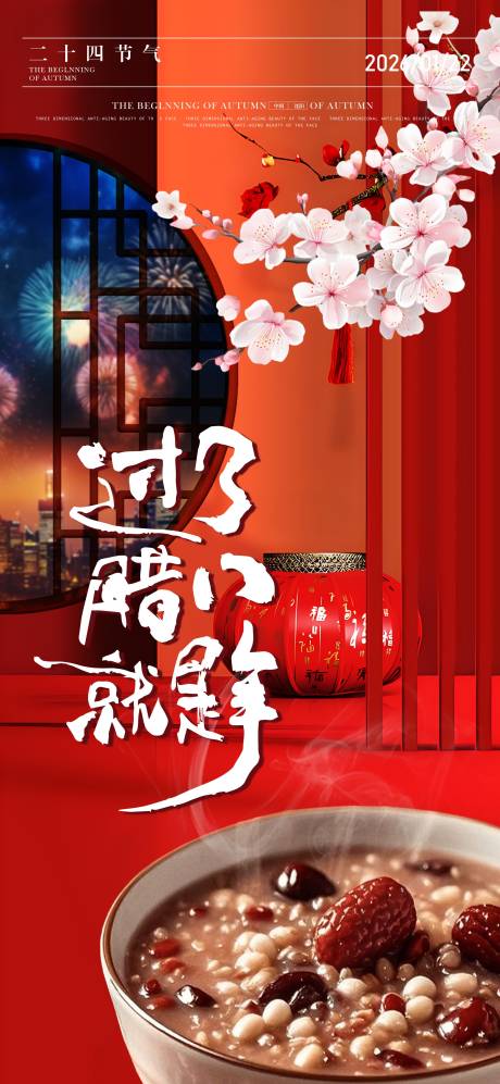 源文件下载【享设计】搜索编号：56210034531659617【腊八节海报】