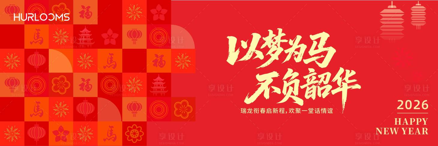 源文件下载【享设计】搜索编号：53040034509783839【马年活动背景板】