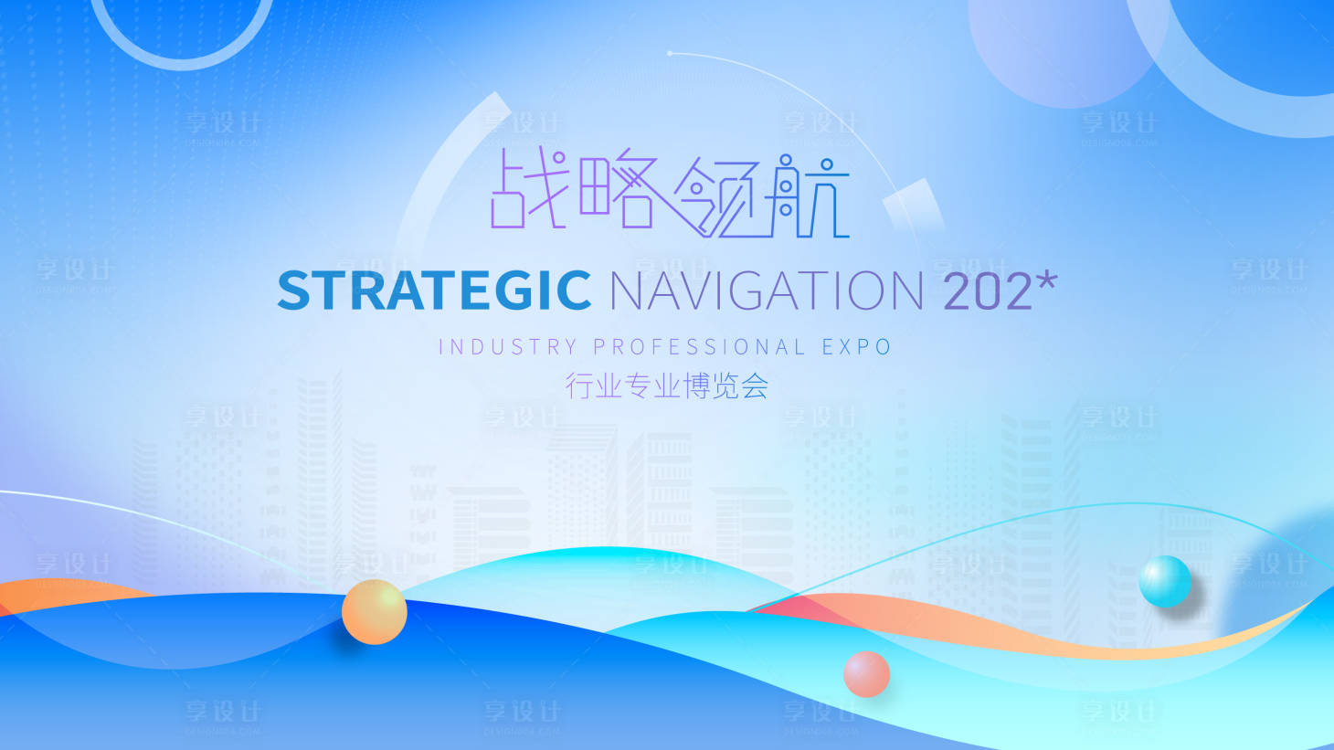 源文件下载【享设计】搜索编号：41730034432459367【行业博览会商务会议活动展板】