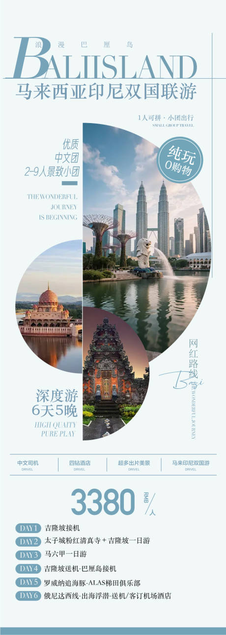 源文件下载【享设计】搜索编号：14540034398366779【马来西亚印尼双国6天旅游海报】