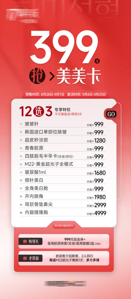 源文件下载【享设计】搜索编号：31930034619217352【医美周年庆399促销特权卡】