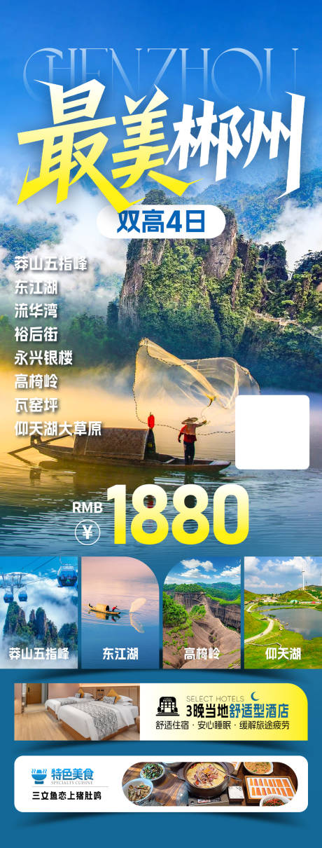 源文件下载【享设计】搜索编号：87000034390804586【最美郴州旅游海报】