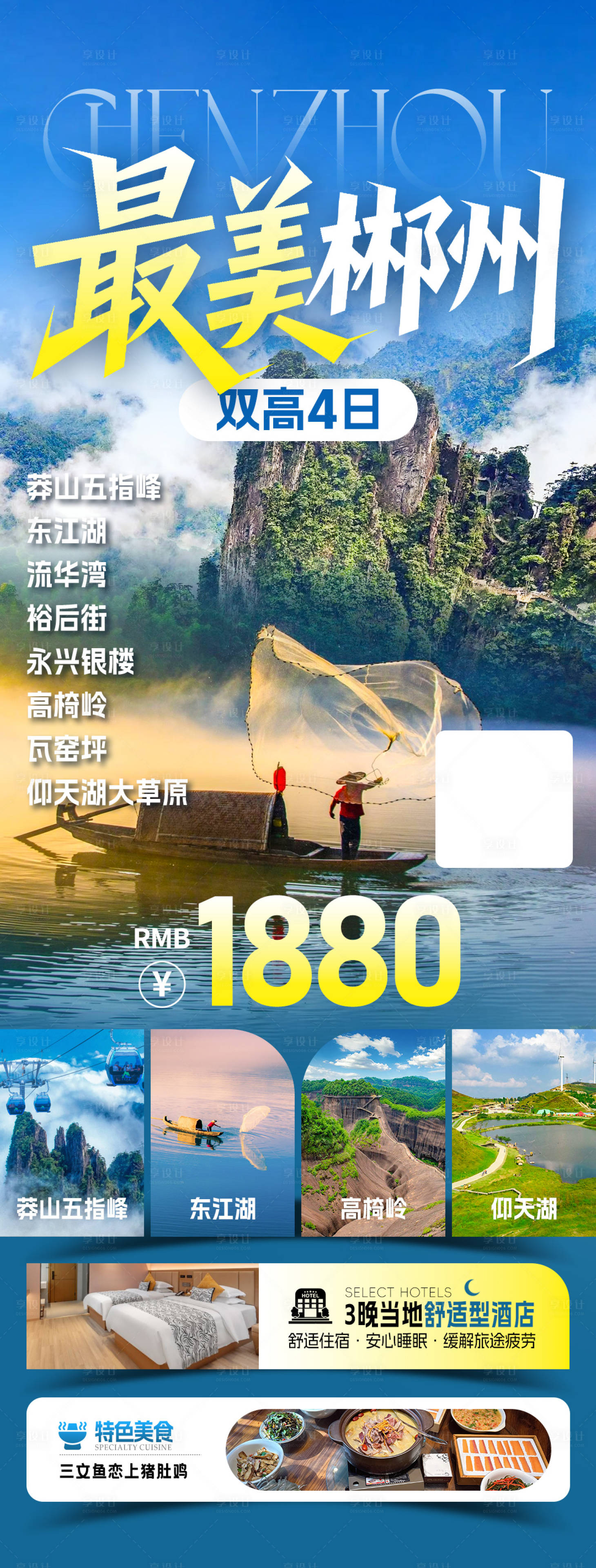源文件下载【享设计】搜索编号：87000034390804586【最美郴州旅游海报】