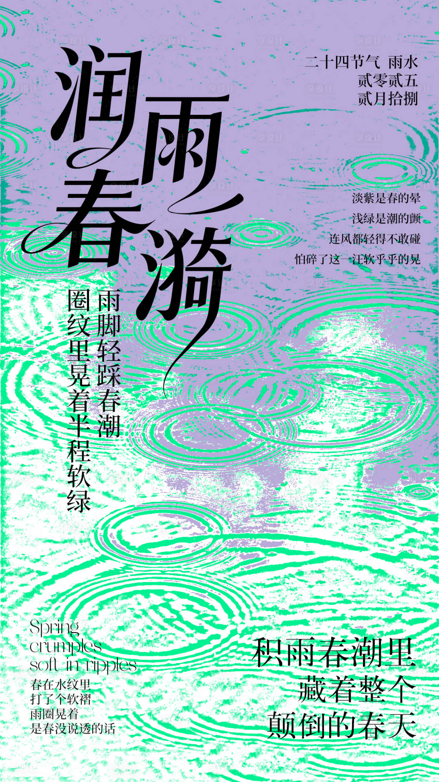 源文件下载【享设计】搜索编号：46340034656662578【24节气海报雨水】