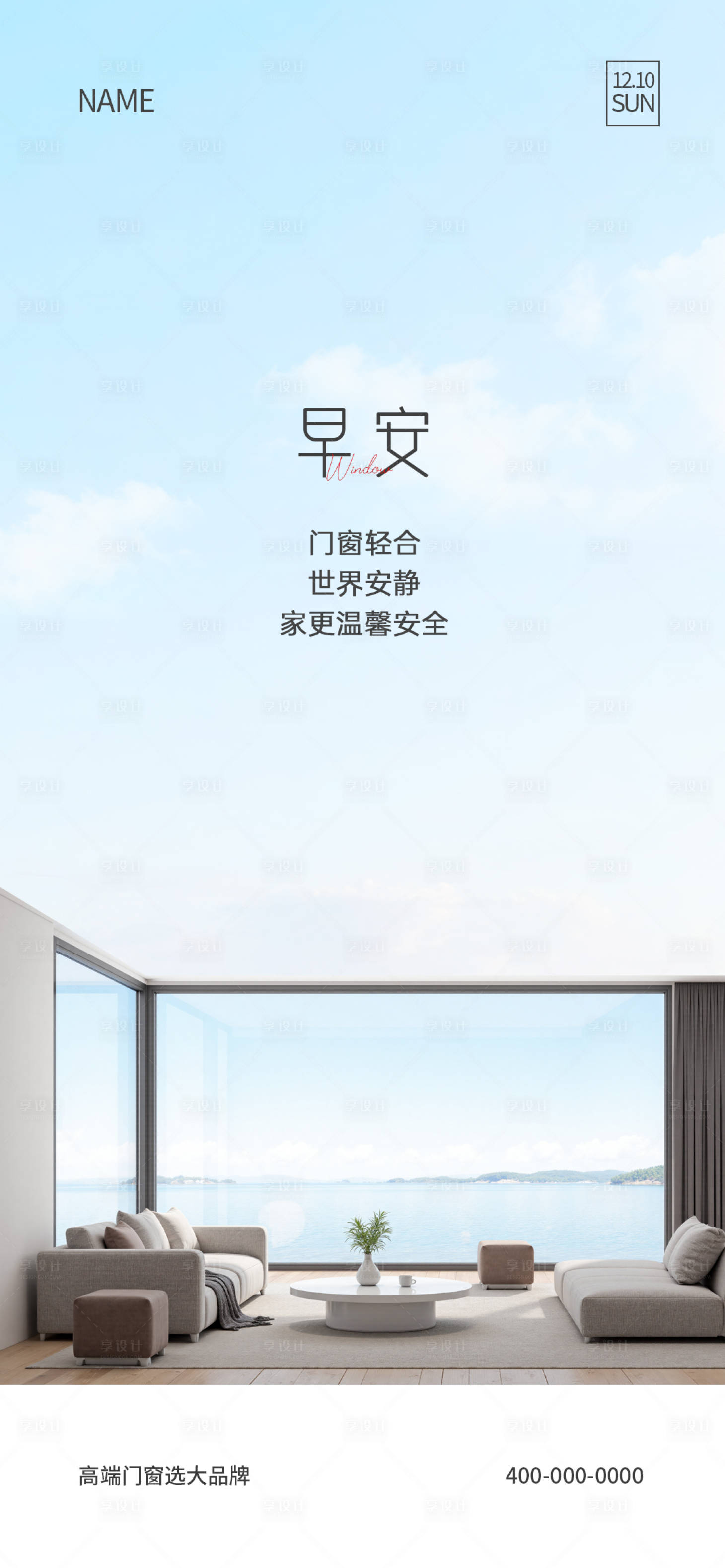 源文件下载【享设计】搜索编号：48070034668621589【门窗早安海报】