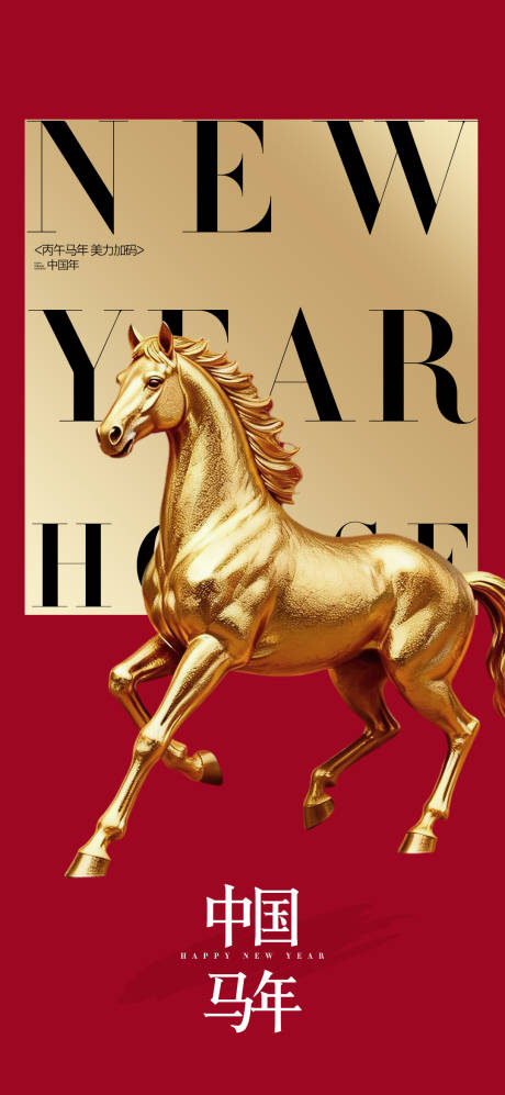 源文件下载【享设计】搜索编号：97530034623963441【中国马年】