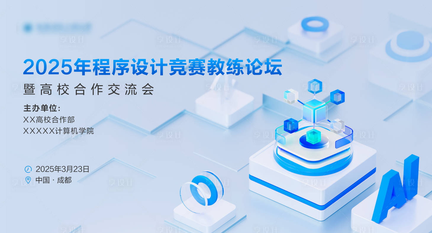 源文件下载【享设计】搜索编号：45970034796302060【ai科技计算机程序活动背景板】