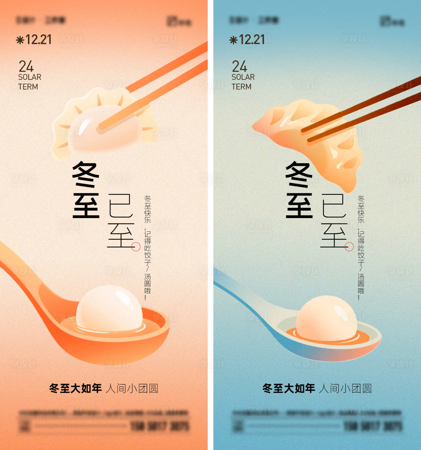 源文件下载【享设计】搜索编号：37070034515253481【冬至节气移动端海报】