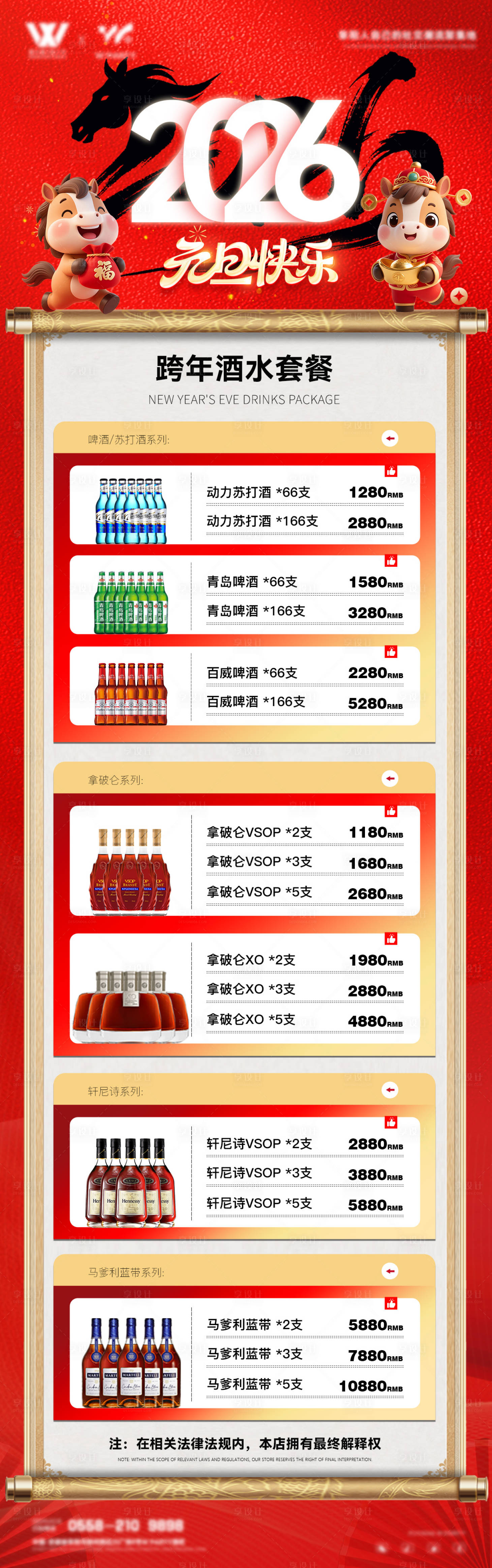 源文件下载【享设计】搜索编号：95170034697267454【酒水套餐活动海报】