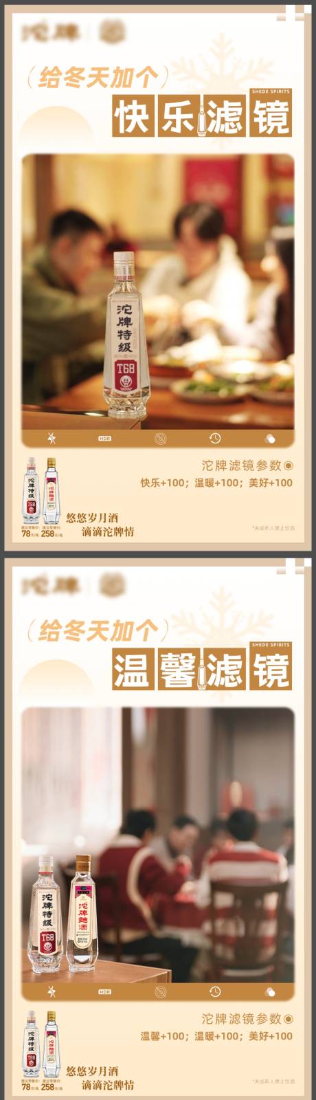 源文件下载【享设计】搜索编号：91900034678922089【白酒暖冬创意滤镜系列海报】