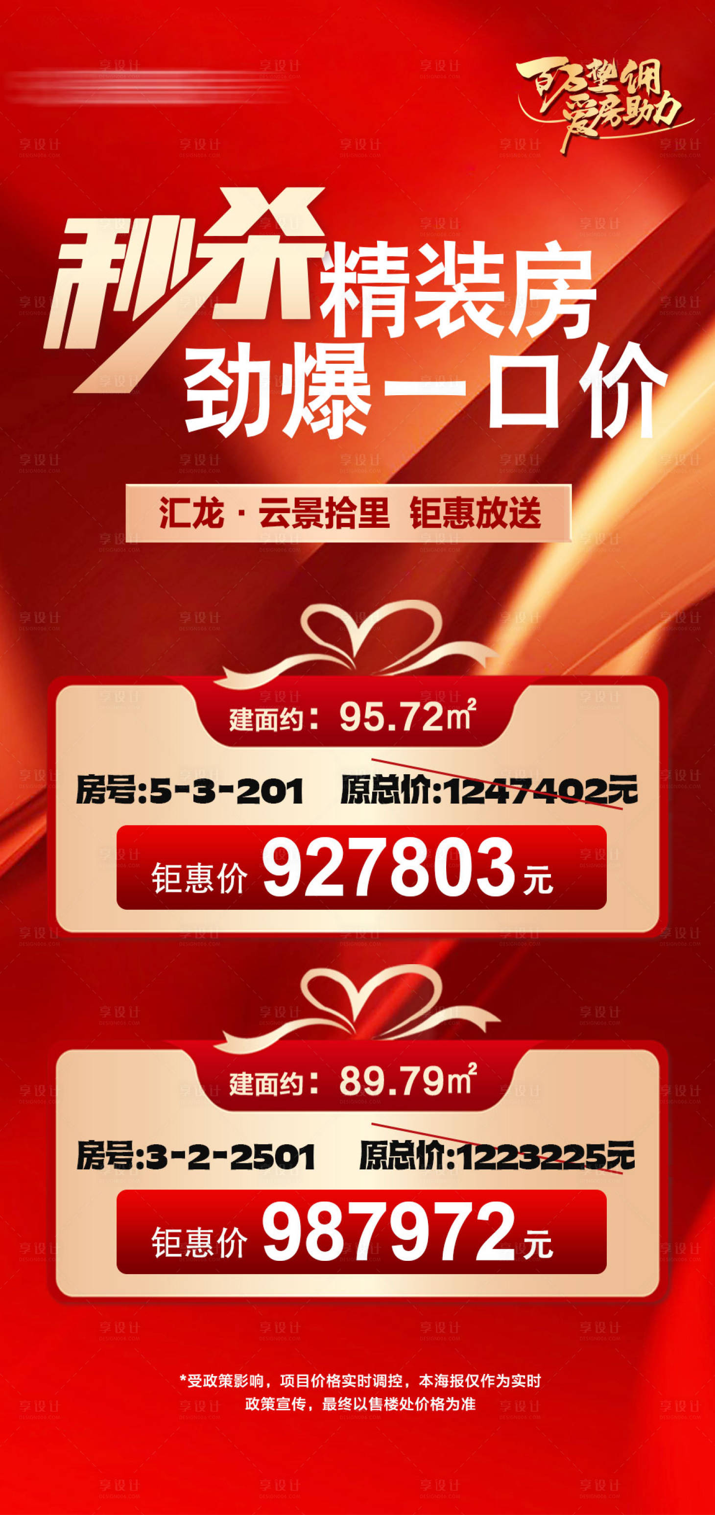 源文件下载【享设计】搜索编号：17960034651718260【房地产秒杀精装房特价房源红色海报】