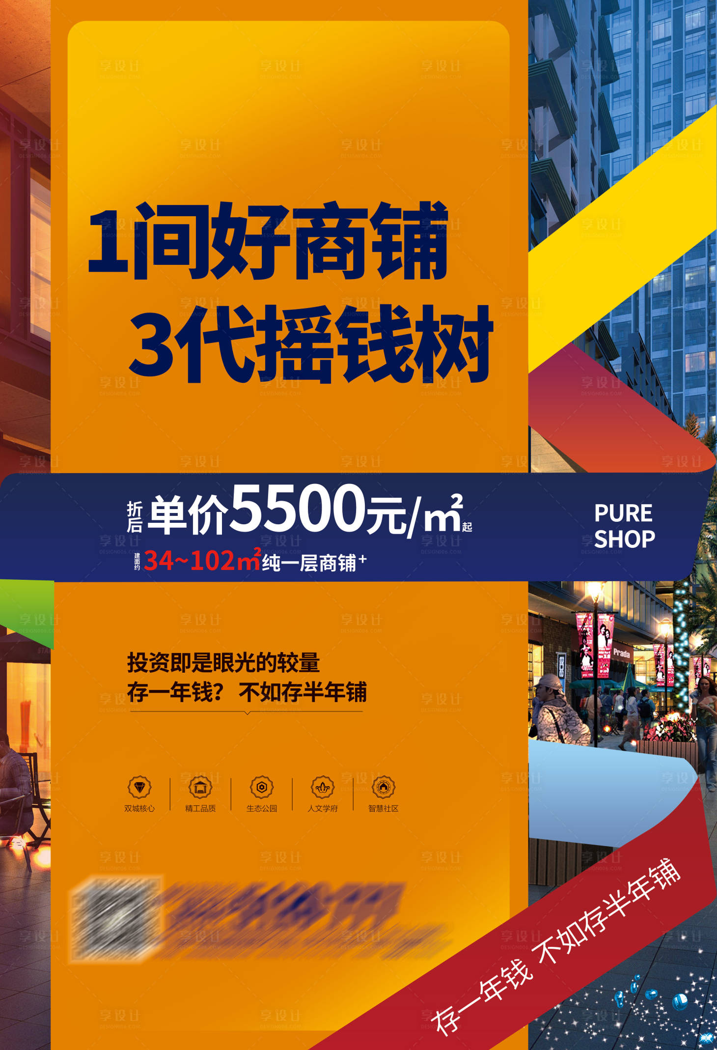 源文件下载【享设计】搜索编号：53200034738495729【商铺海报】