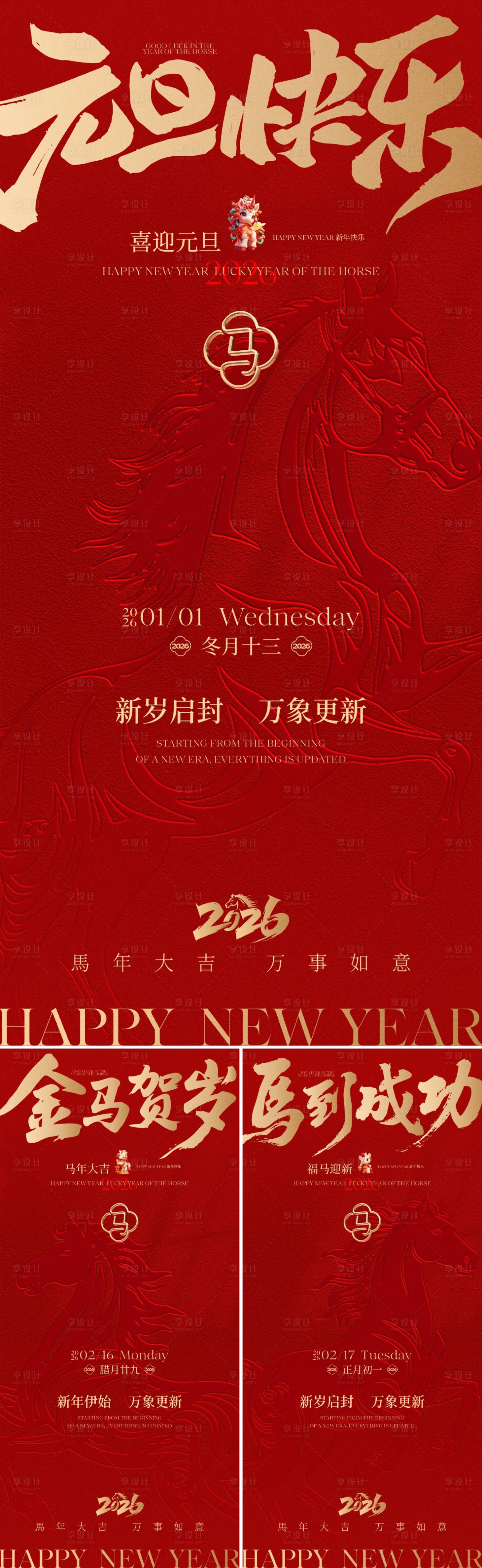 源文件下載【享設(shè)計】搜索編號：89640034397307869【2026馬年元旦海報】