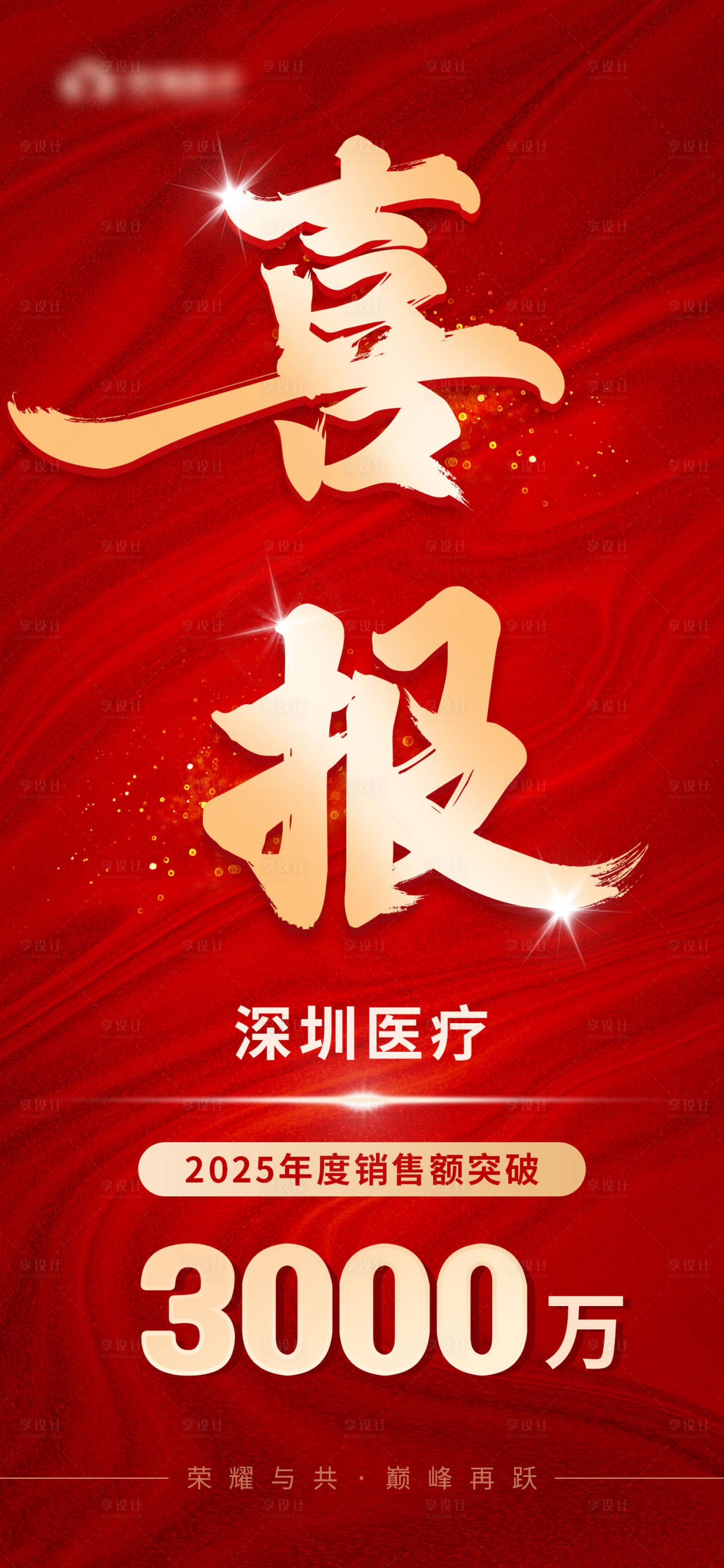 源文件下载【享设计】搜索编号：68520034286914263【年度销售喜报】