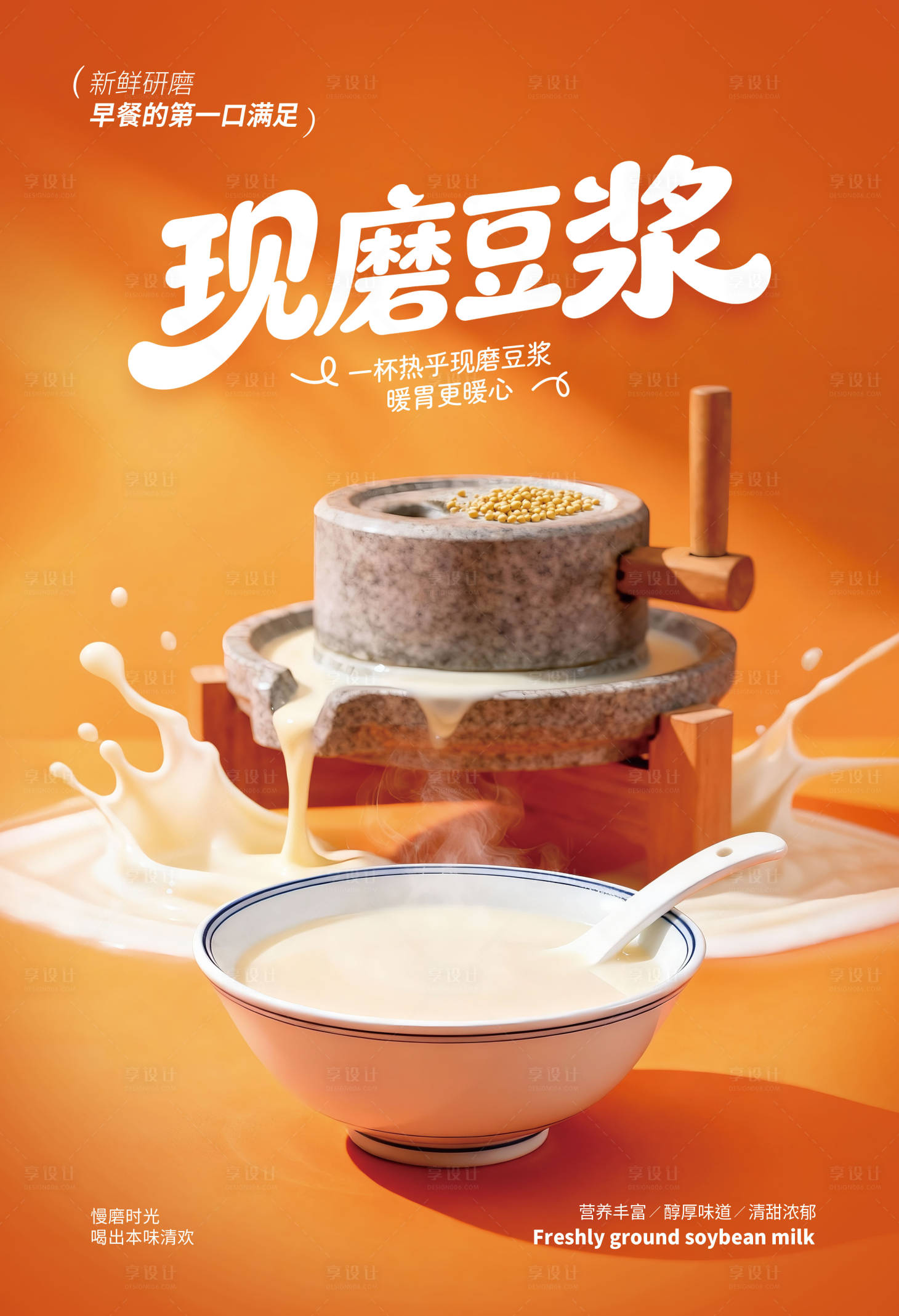 源文件下载【享设计】搜索编号：26910034455588999【现磨豆浆】