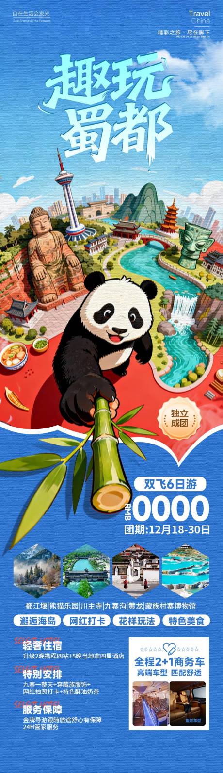 源文件下载【享设计】搜索编号：96590034543701044【趣玩蜀都四川旅游海报】