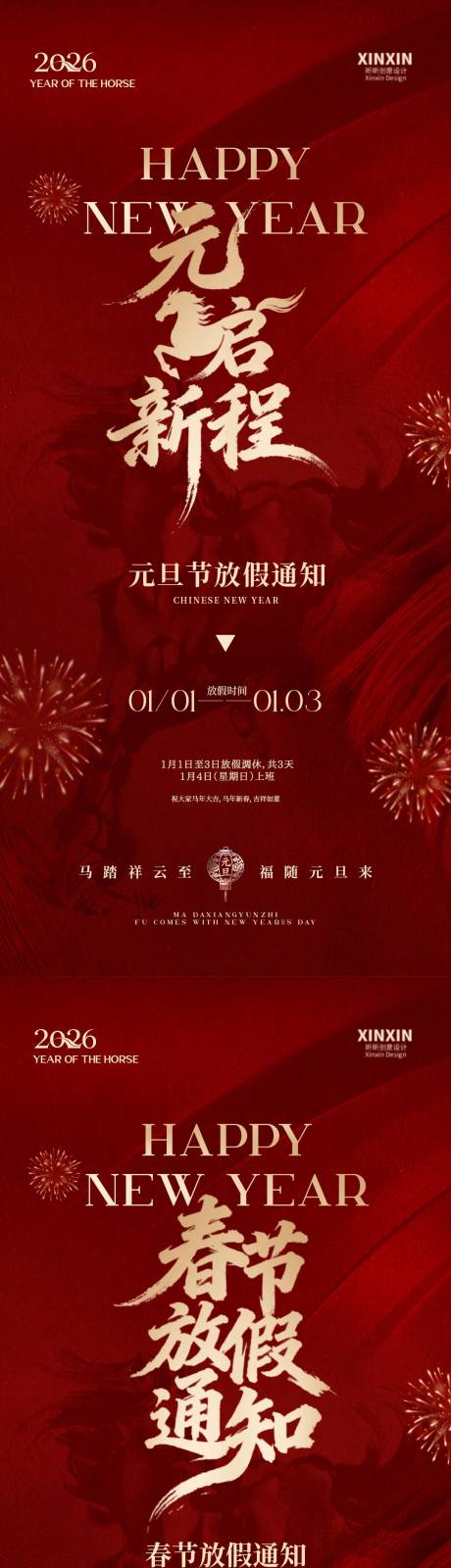 源文件下載【享設計】搜索編號：92060034518781679【2026馬年元旦節春節放假通知海報】