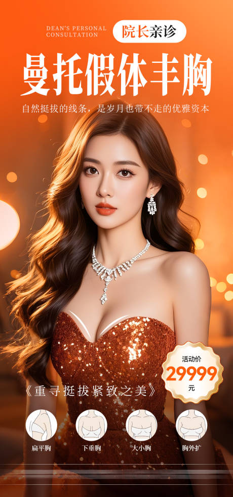 源文件下载【享设计】搜索编号：56190034561093160【医美丰胸宣传海报】