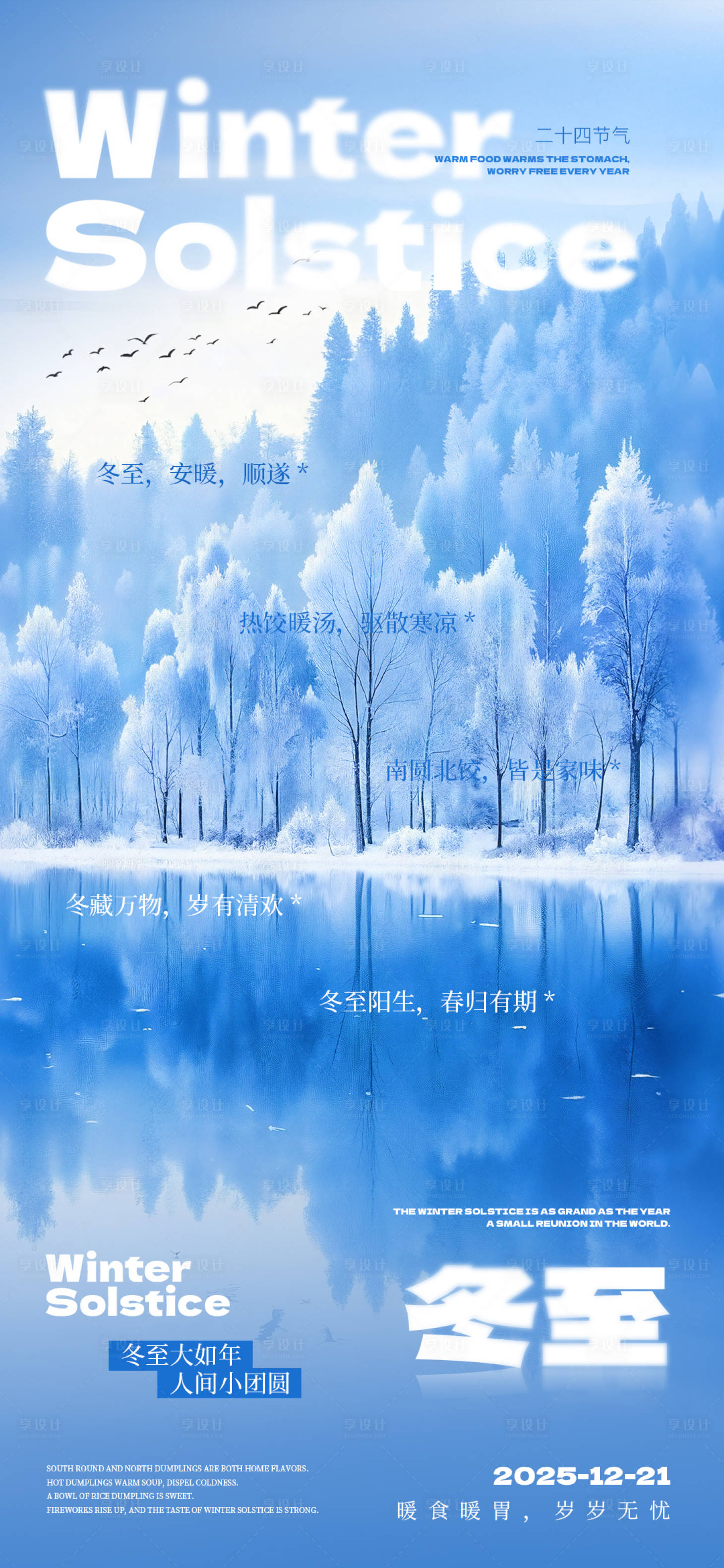 源文件下载【享设计】搜索编号：36260034500927784【冬至高级海报】