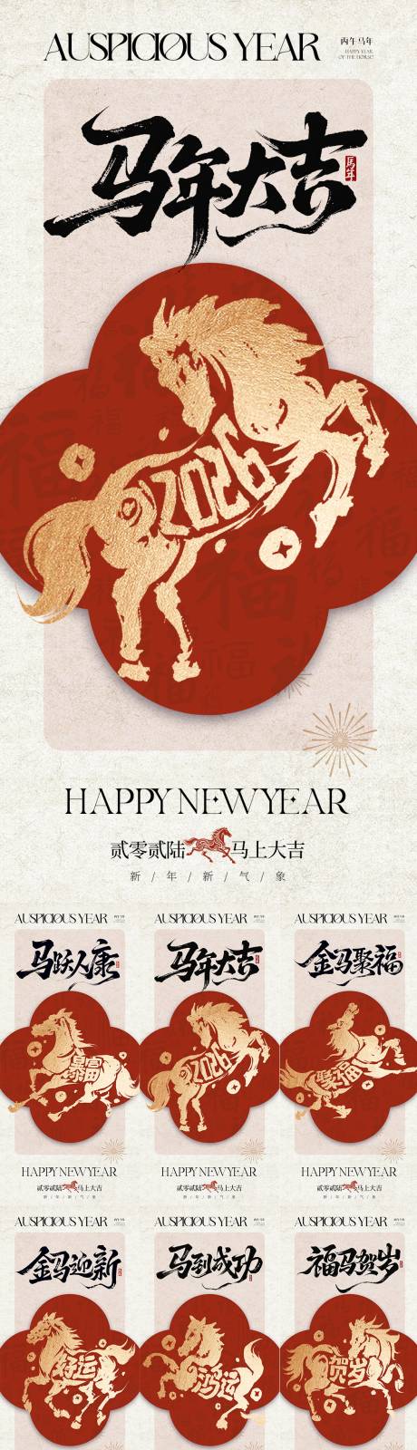 源文件下载【享设计】搜索编号：90660034743386412【2026马年新年系列海报】
