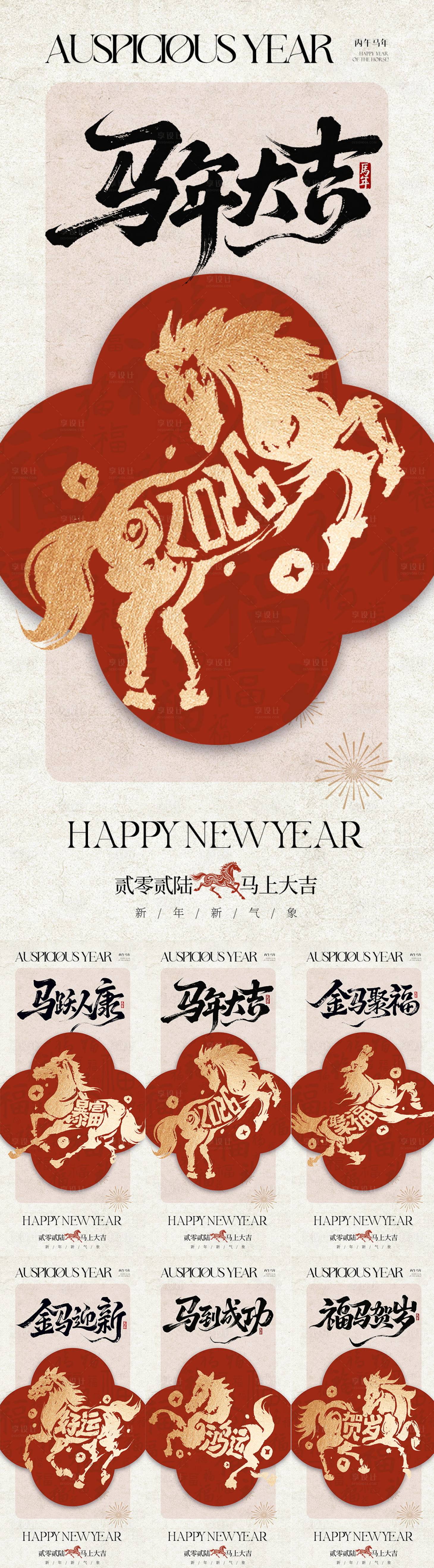 源文件下载【享设计】搜索编号：90660034743386412【2026马年新年系列海报】