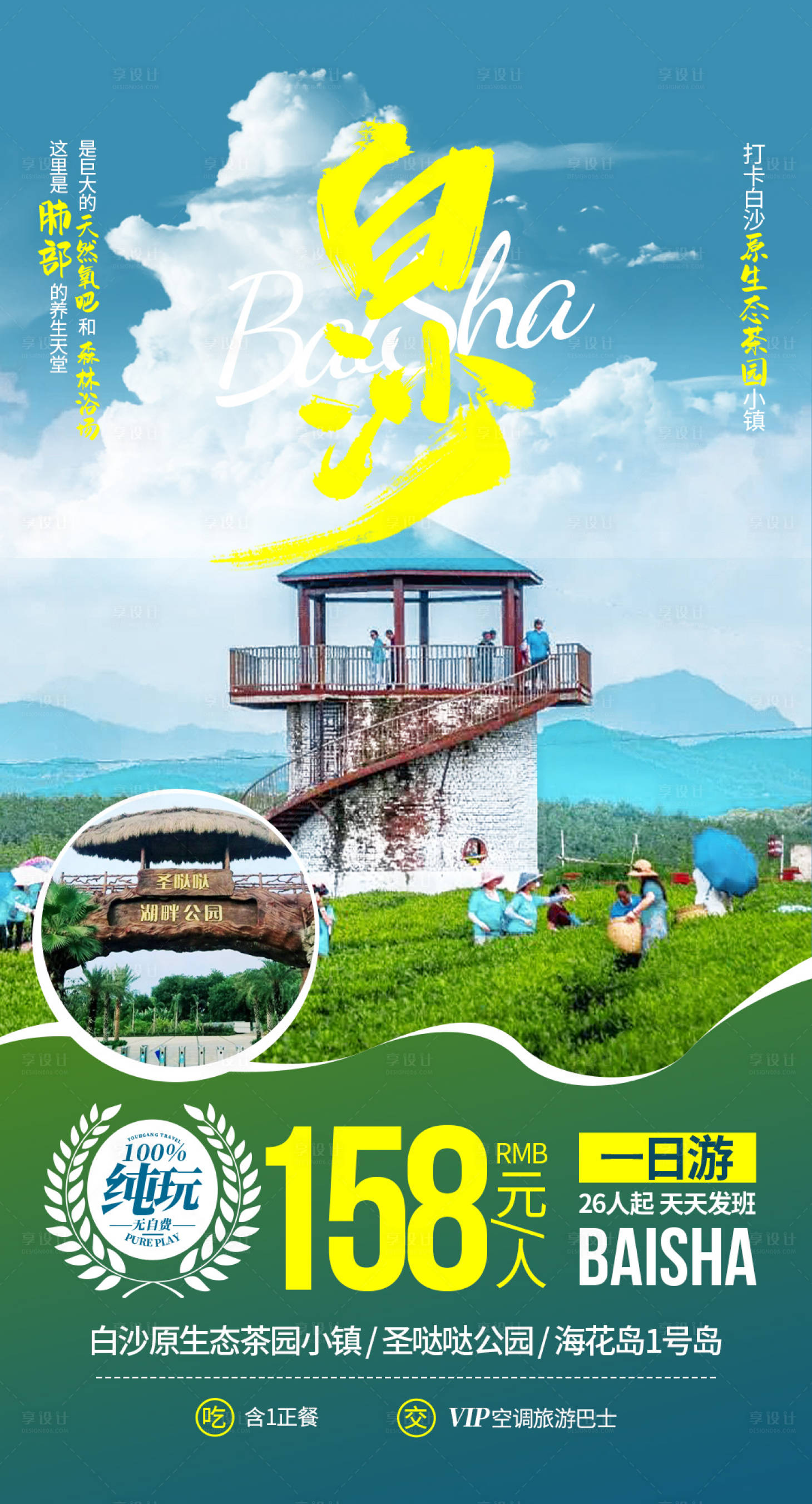 源文件下载【享设计】搜索编号：63510034563306309【白沙1日游旅游海报】