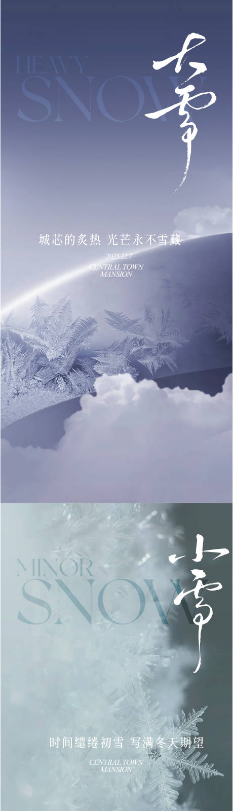 源文件下载【享设计】搜索编号：58710034366073549【大雪小雪节气海报】