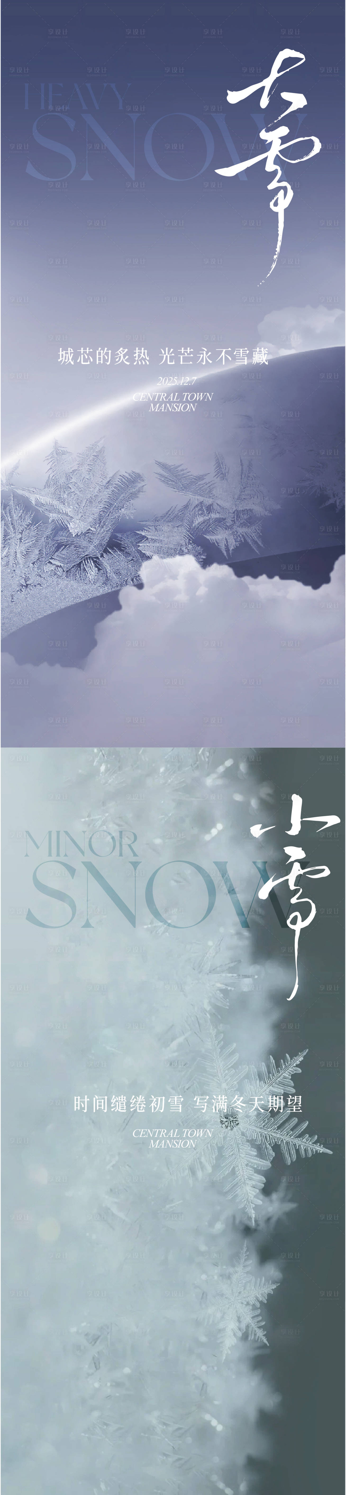 源文件下载【享设计】搜索编号：58710034366073549【大雪小雪节气海报】