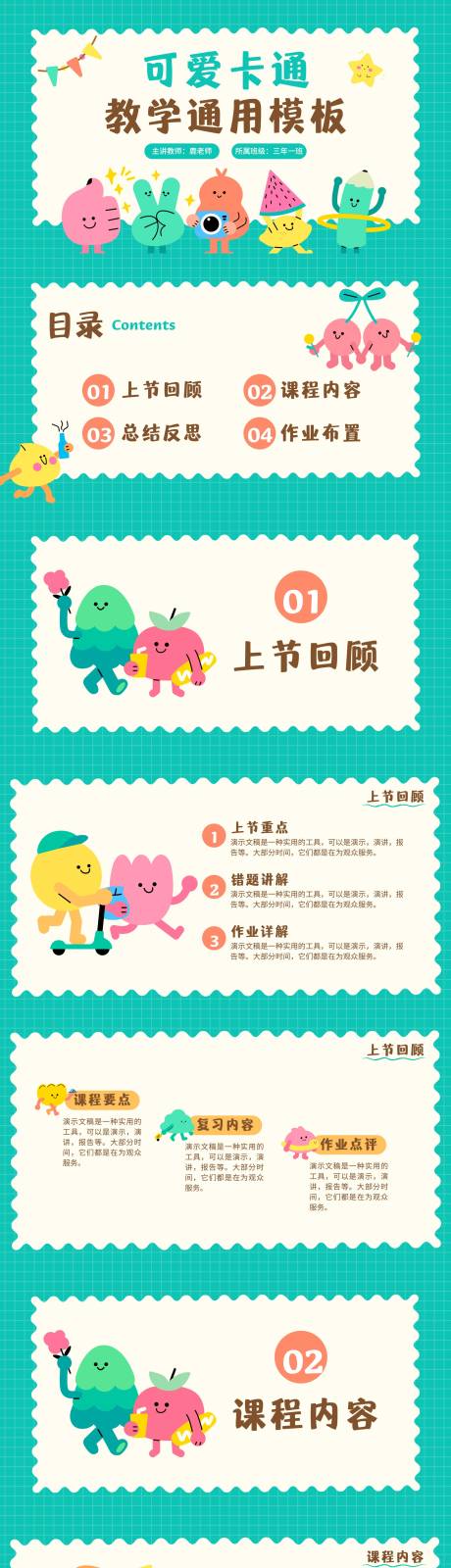 源文件下载【享设计】搜索编号：84670034444452581【可爱趣味流行卡通形象教学课件ppt】