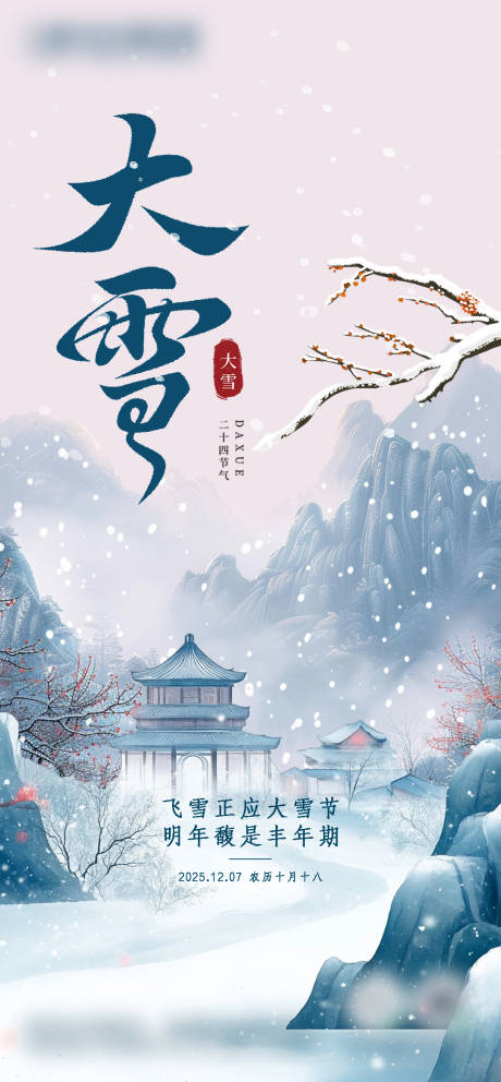 源文件下載【享設計】搜索編號：70550034288503307【大雪】