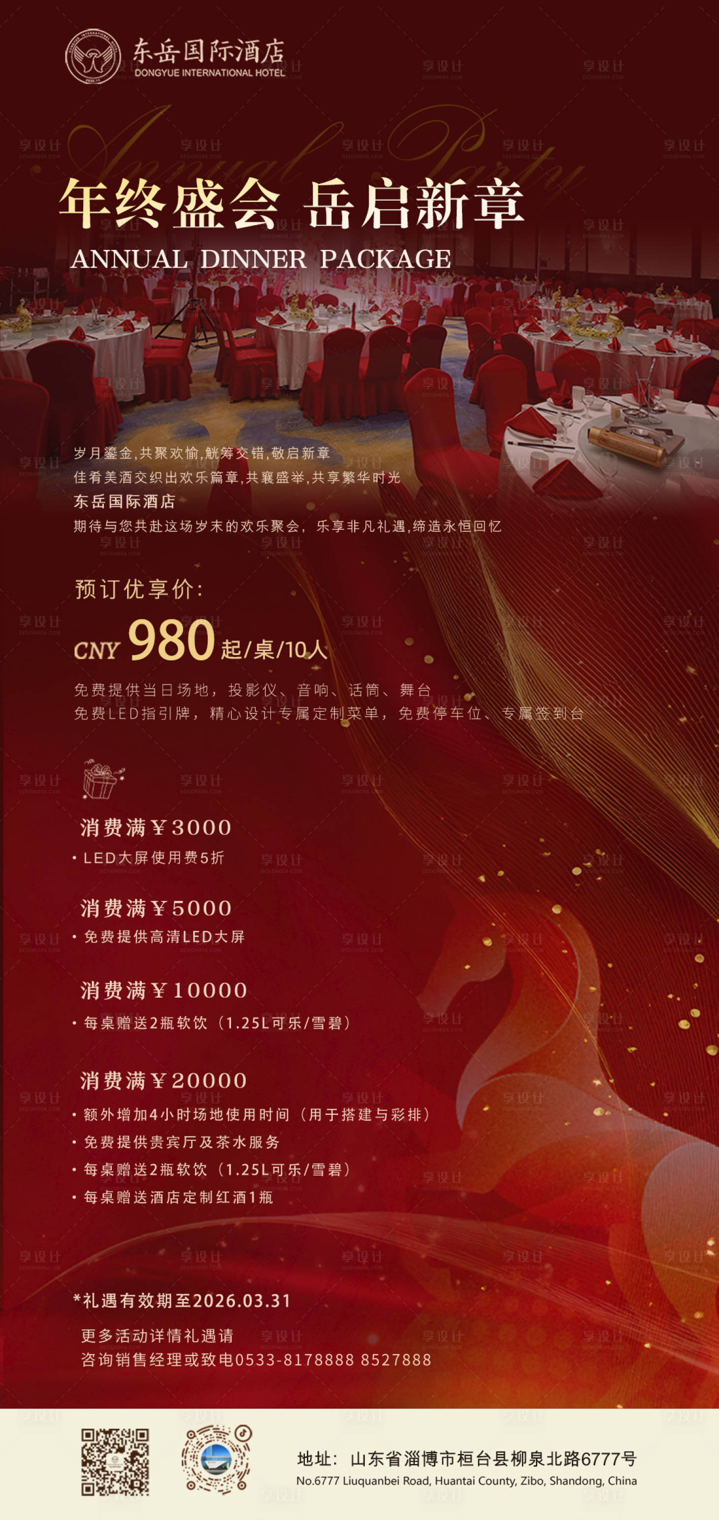 源文件下載【享設(shè)計】搜索編號：80580034414157095【酒店尾牙宴海報】