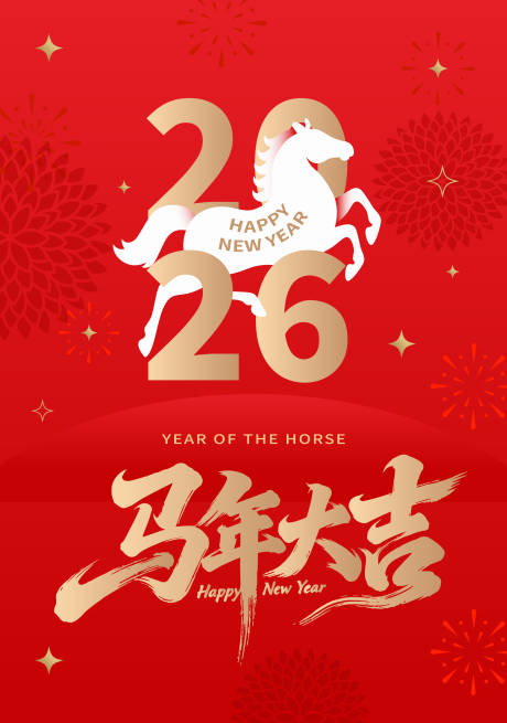 源文件下载【享设计】搜索编号：10150034675754470【2026马年新年宣传海报】