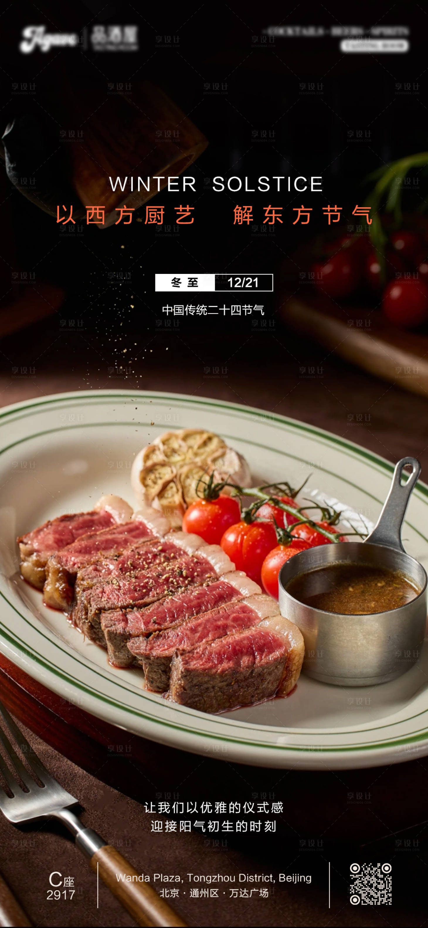 源文件下载【享设计】搜索编号：35130034352748097【冬至节气西餐牛排海报】