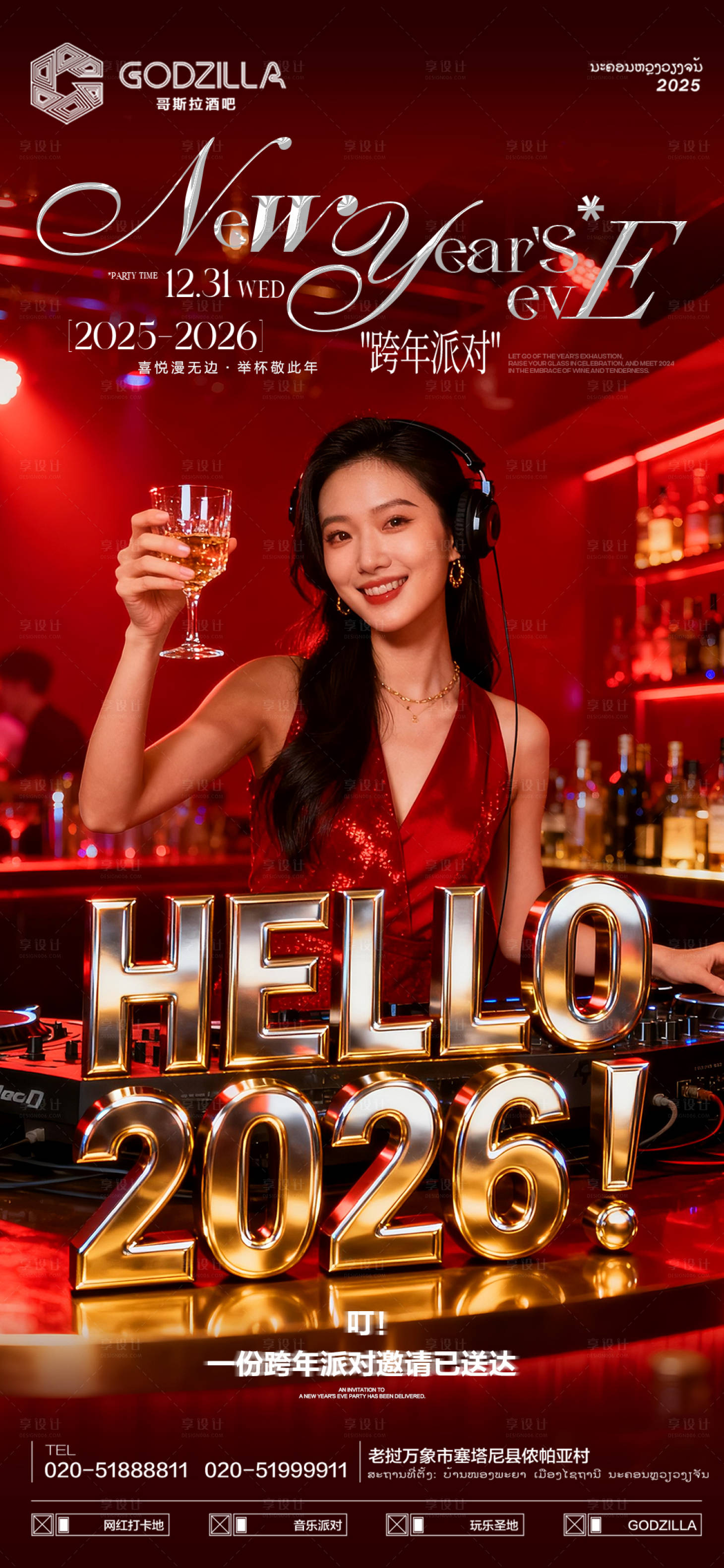 源文件下载【享设计】搜索编号：13940034698398017【酒吧跨年海报】