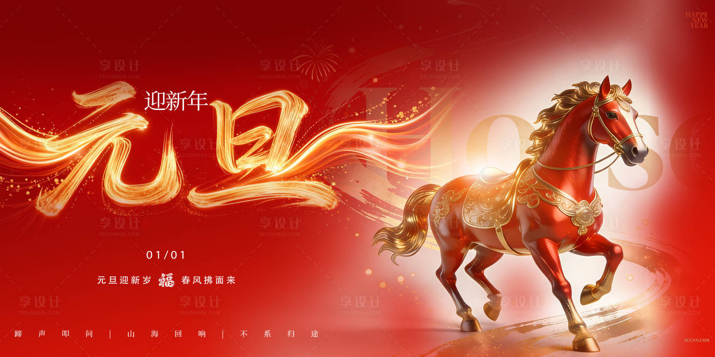 源文件下载【享设计】搜索编号：85410034664351807【元旦】