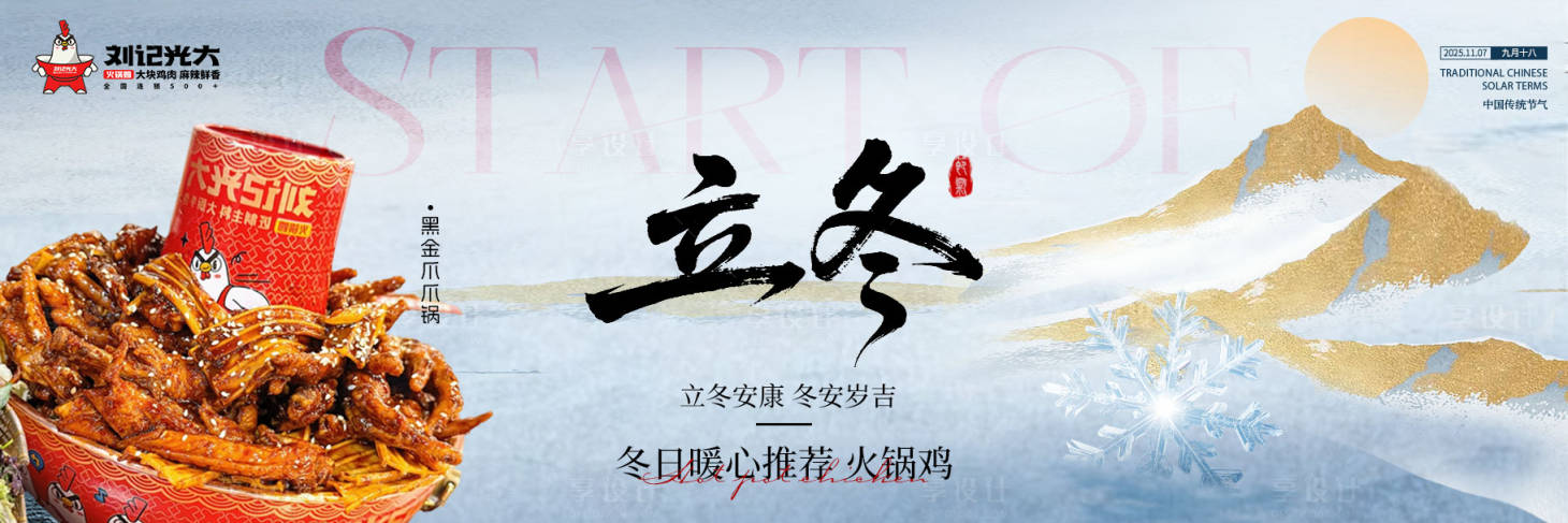 源文件下载【享设计】搜索编号：49150034677965215【餐饮立冬新鲜事 】