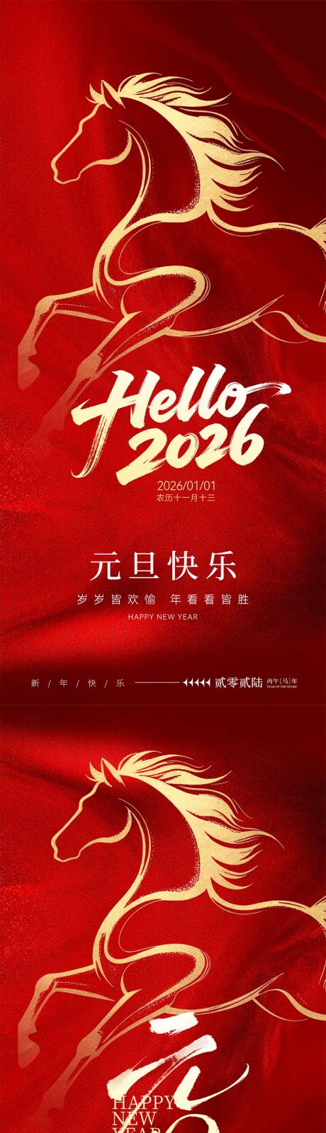 源文件下载【享设计】搜索编号：12970034492585302【2026马年元旦海报】