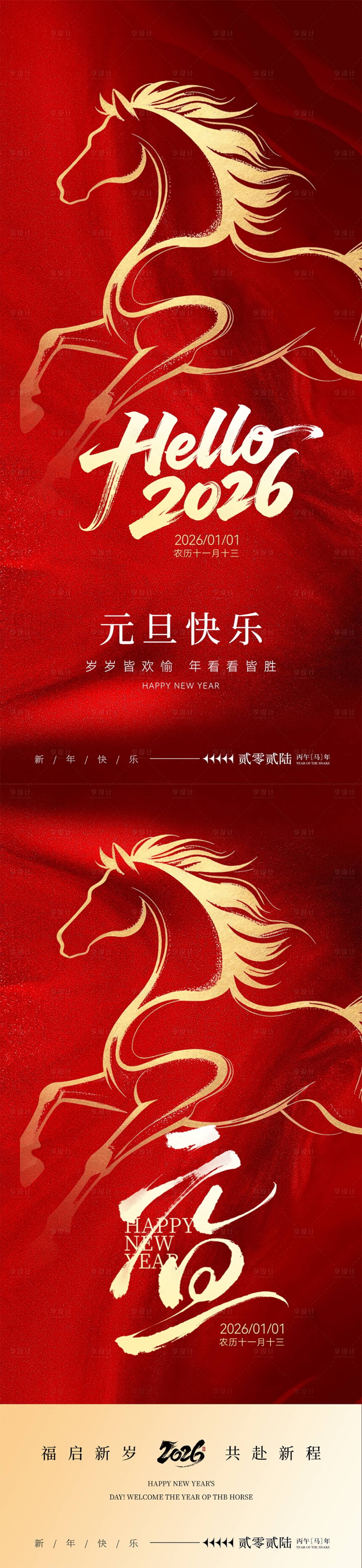 源文件下载【享设计】搜索编号：12970034492585302【2026马年元旦海报】