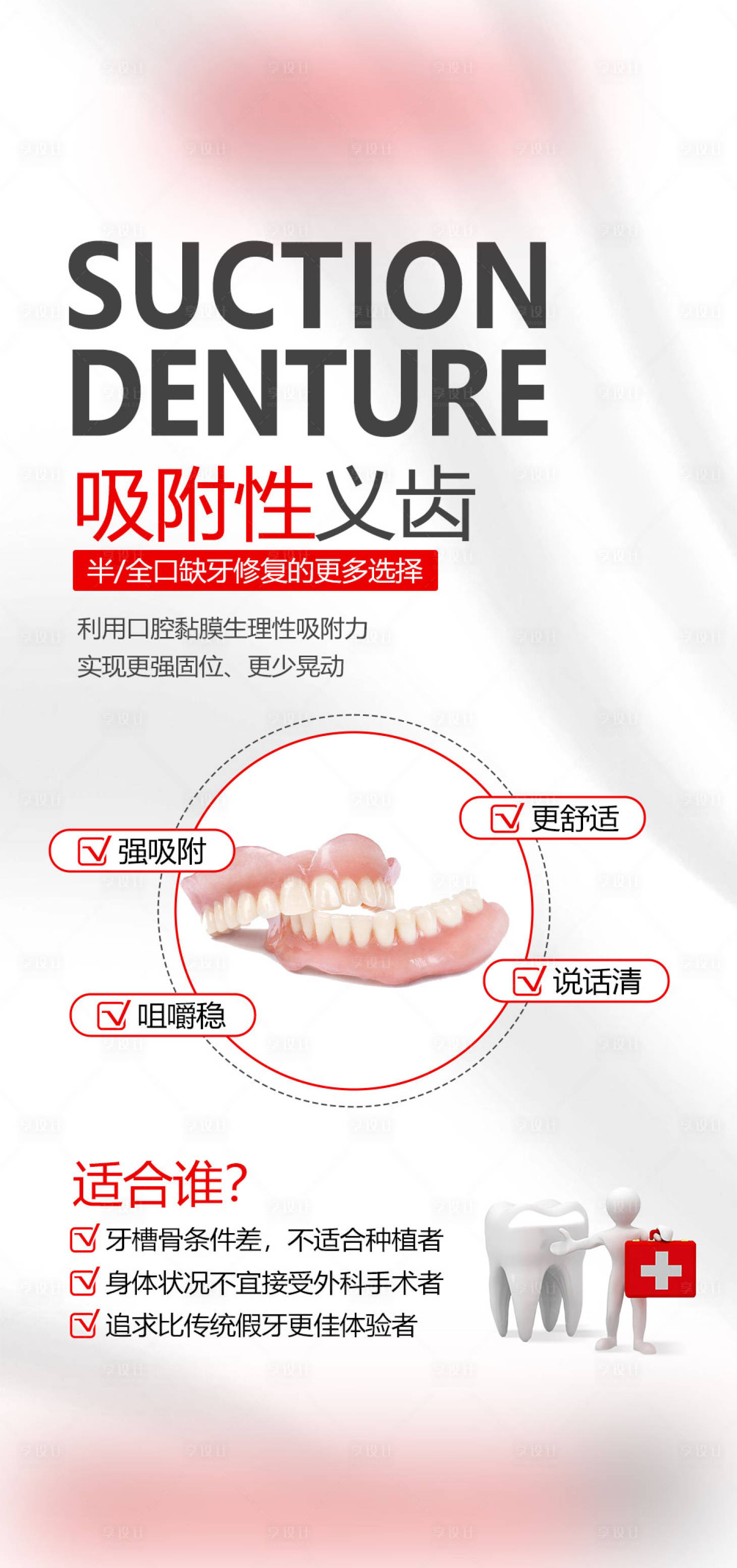 源文件下载【享设计】搜索编号：42000034662025874【吸附性义齿宣传海报】