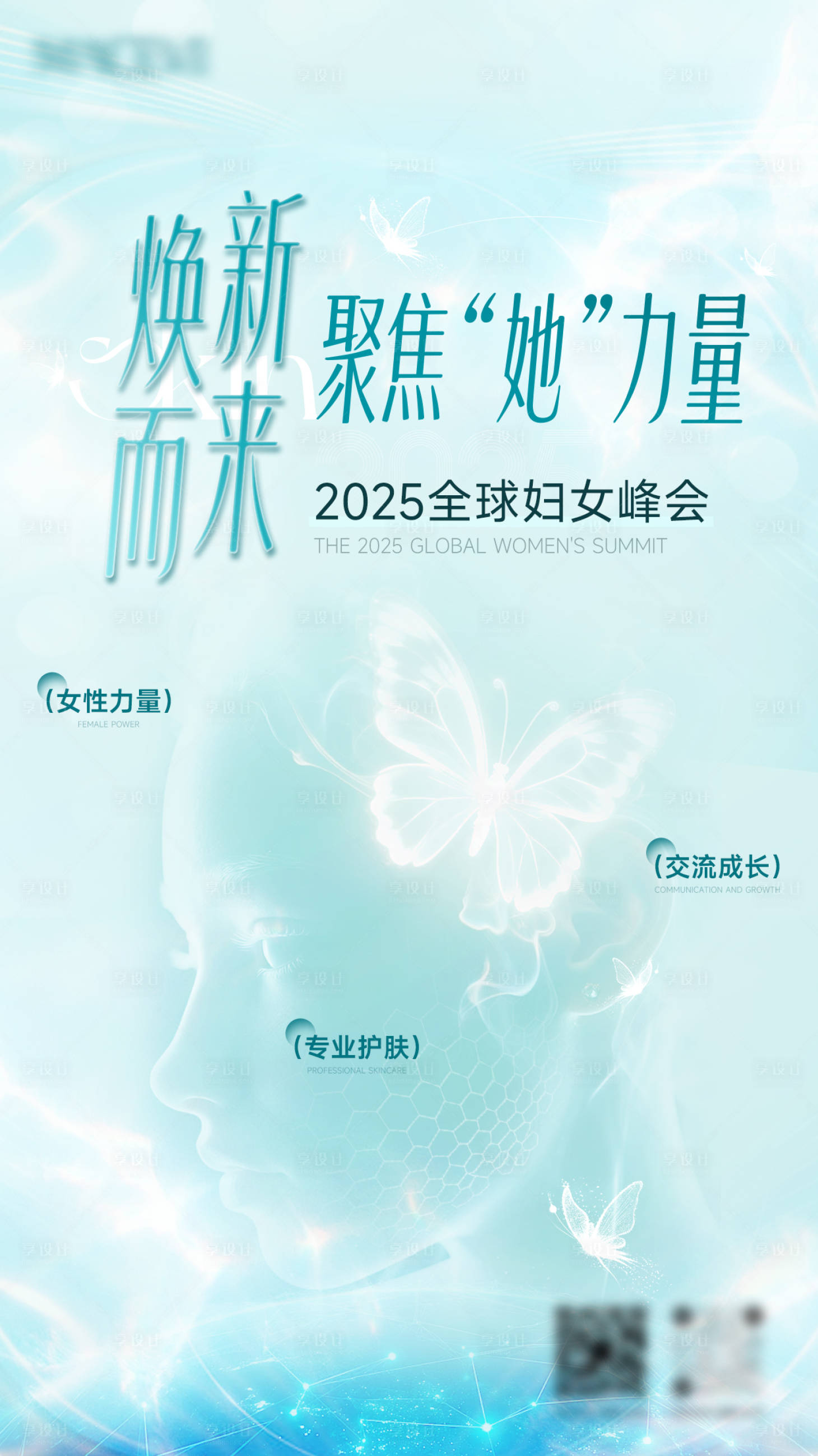 源文件下载【享设计】搜索编号：95310034343323712【医美峰会海报】